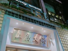 门面-上房火鍋(新天地店)