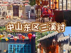 -三溪村