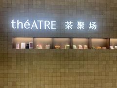 -théATRE 茶聚场(王府中環店)