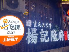 门面-杨记隆府(重庆总店)