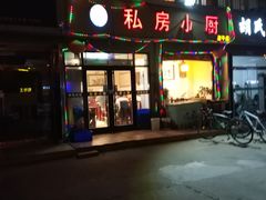 门面-私房小厨(康城路店)