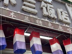 门面-木兰饭店(市府大路店)