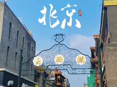 -北京前门大栅栏
