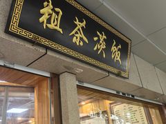 -粗茶淡饭(东关街店)