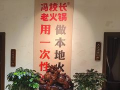 -冯校长老火锅(双桥路店)