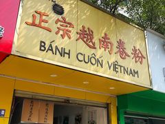 -越南仔正宗越南卷粉