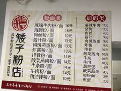 菜单-矮子粉店1985·长沙米粉(湘春路店)