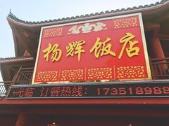 门面-杨辉饭店