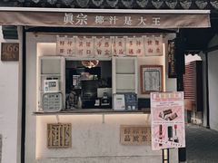 -眞宗·椰汁是大王(小娄巷店)