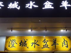 门面-澄城水盆羊肉(澄县老哥红庙坡店)