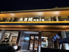 -风味小馆(天目湖宾馆店)