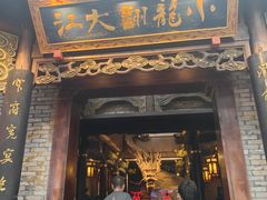 -小龙翻大江文化火锅(宽窄店)