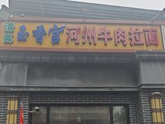 -玉香宫河州牛肉拉面