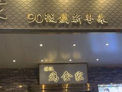 门面-胜记为食家·创新粤菜(车公庙店)