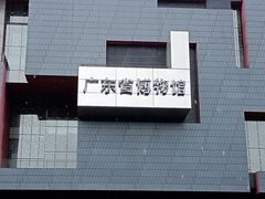 -广东省博物馆