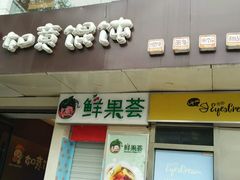 -如意馄饨(太平北路店)