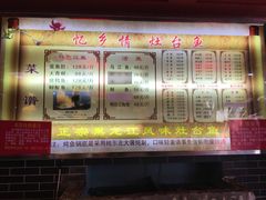 -忆乡情铁锅炖鱼饭店(延庆店)