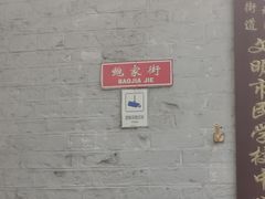 -华天新川面馆(闹市口店)