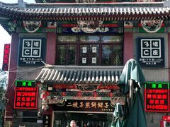 -清真·二嫂子煎饼果子(鼓楼旗舰形象店)