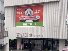 -首创奥特莱斯(北京店)