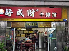 门面-好成财牛排馆(涂门街总店)