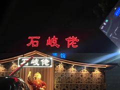 -石岐佬中山菜馆(张溪店)