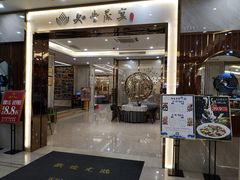 门面-如丰晟宴(长安万达店)