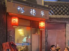 -裕德孚·非遗手切涮羊肉(东直门内大街店)