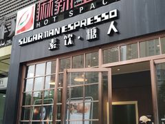 门面-sugarman espresso素饮糖人高新咖啡工厂