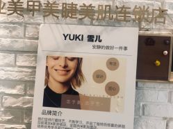-雪儿·YuKi美甲美睫皮肤管理Salon