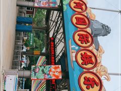 -南戴河国际娱乐中心