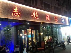 门面-良永小菜(平凉路店)