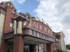 -歌斐颂巧克力小镇