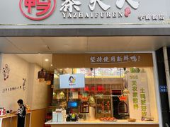 门面-鸭寨夫人(无锡首店)