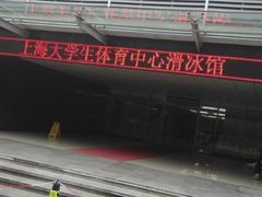 -松江大学城体育馆滑冰馆