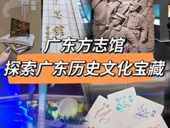 -广东省方志馆