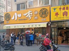 -小李烧鸡(西北角总店)