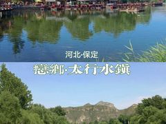 -恋乡太行水镇