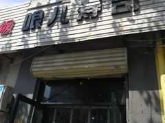 门面-哏儿寿司(红桥店)