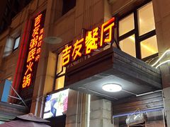 -吉友粥底火锅(方斜路店)