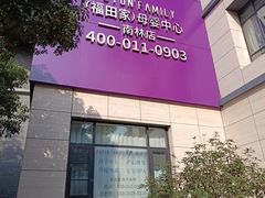 -福田家月子中心 产后 月嫂(市立母子医院店)