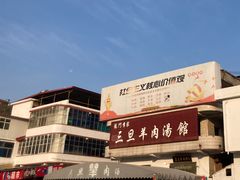 -龙门李家三旦羊肉汤馆