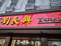 门面-刘长兴(逸仙桥店)