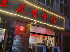 门面-兰庆鸡蛋馃(人民路店)