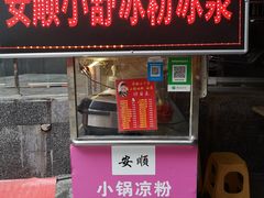 门面-夏食光安顺小舒冰粉冰浆(甲秀楼店)