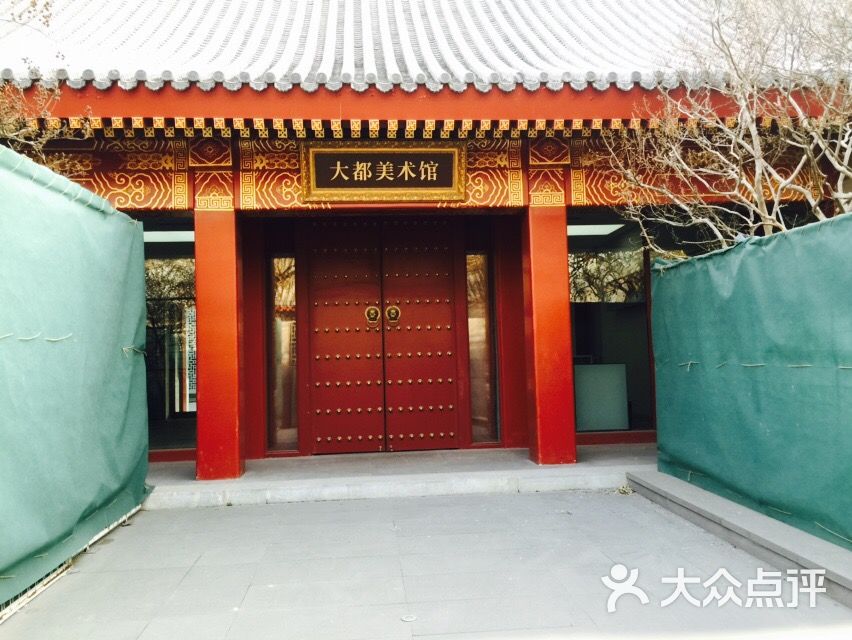 大都美术馆图片 - 第20张