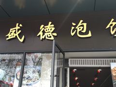 门面-同盛德泡馍