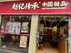 -赵记传承·中国甜品(福州总店)