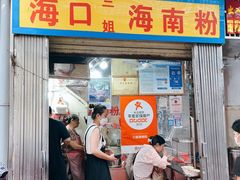 -三姐海南粉(骑楼老街店)