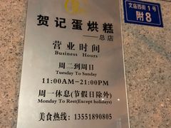 -贺记蛋烘糕(文庙西街店)